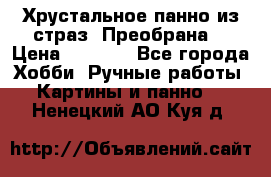 Хрустальное панно из страз “Преобрана“ › Цена ­ 1 590 - Все города Хобби. Ручные работы » Картины и панно   . Ненецкий АО,Куя д.